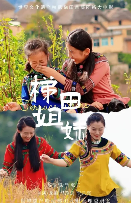 梯田姐妹