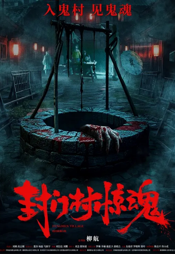 封门村惊魂