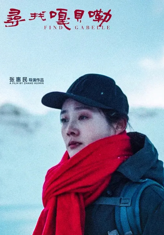 寻找嘎贝勒