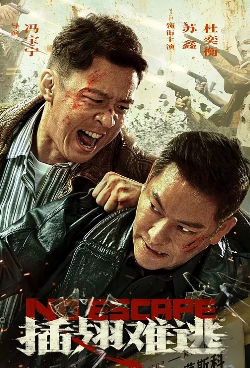 插翅难逃