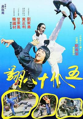 五爪十八翻(粤语版)