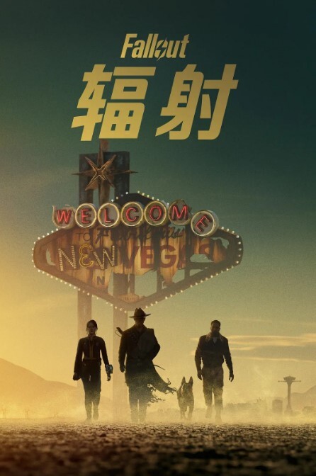 辐射 第二季