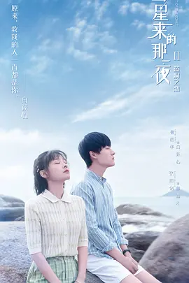 彗星来的那一夜 第二季