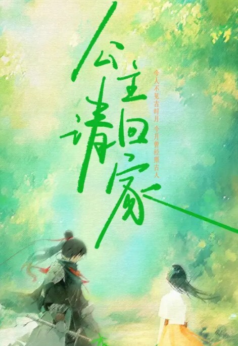 公主请回家