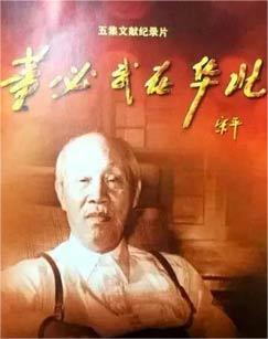 董必武在华北