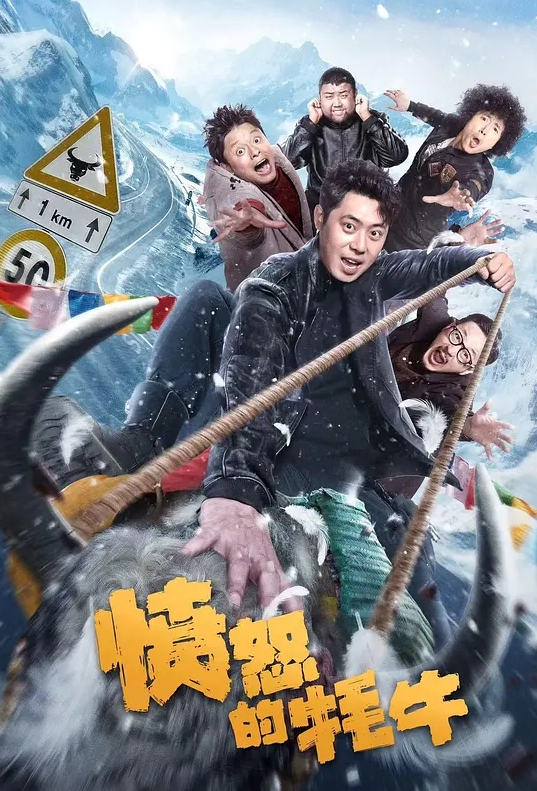 愤怒的牦牛