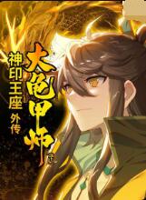 神印王座外传大龟甲师 下