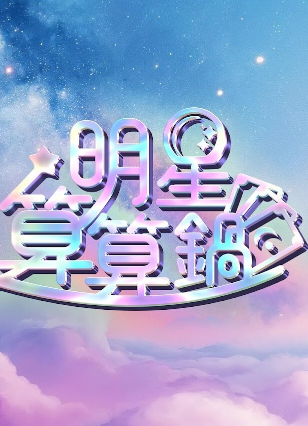 明星算算锅