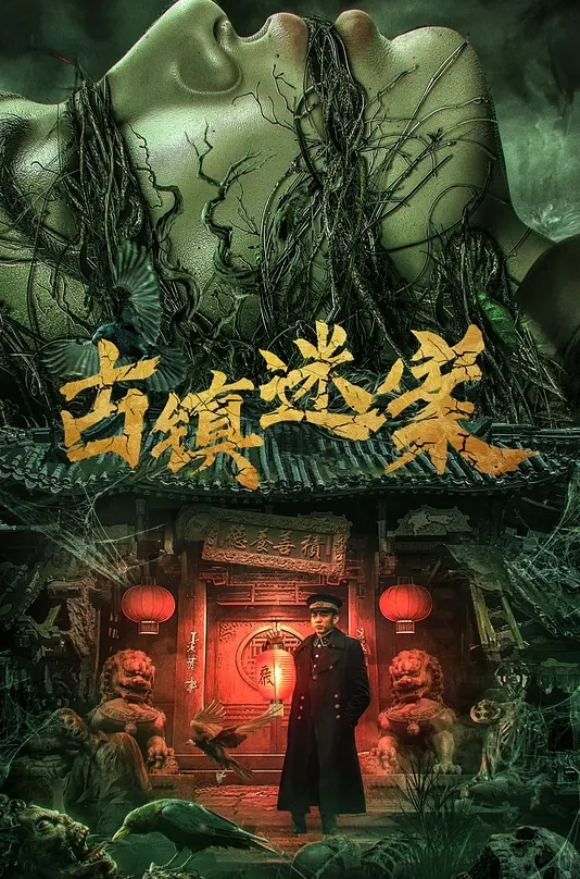 古镇迷案