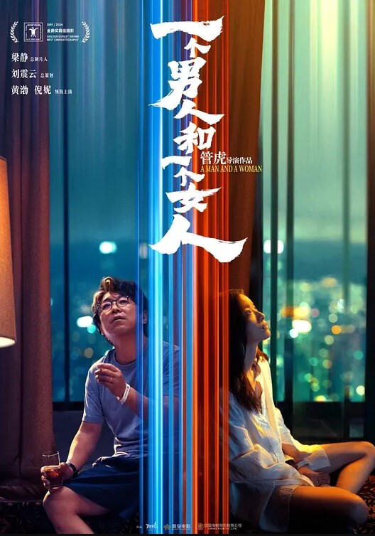 一个男人和一个女人 2026