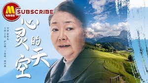 心灵的天空