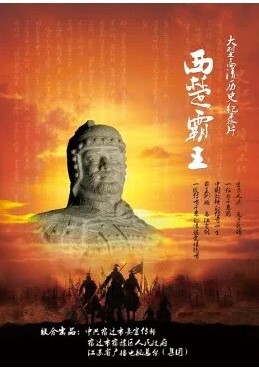 西楚霸王 2010