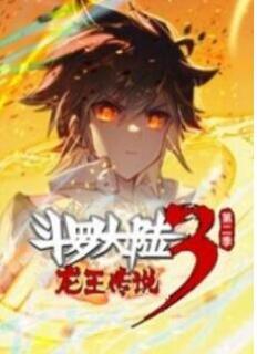 斗罗大陆3龙王传说 动态漫画 第2季(上)