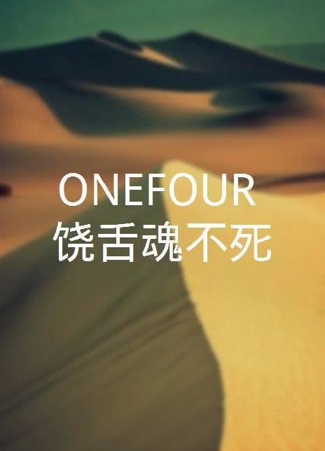 ONEFOUR：饶舌魂不死