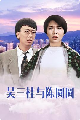 吴三桂和陈圆圆国语