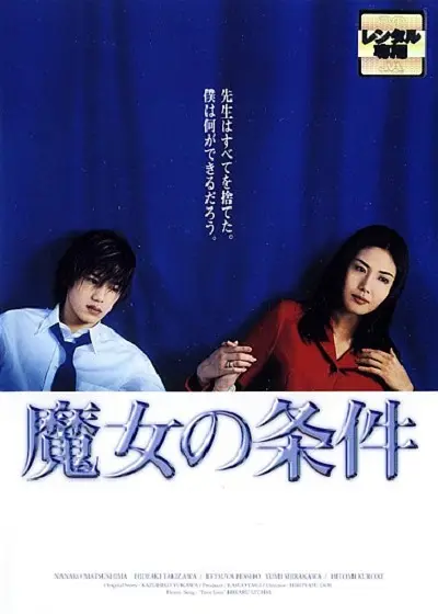 魔女的条件