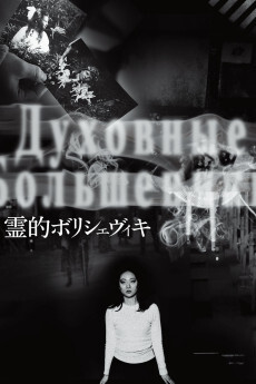 布尔什维克之灵 2018