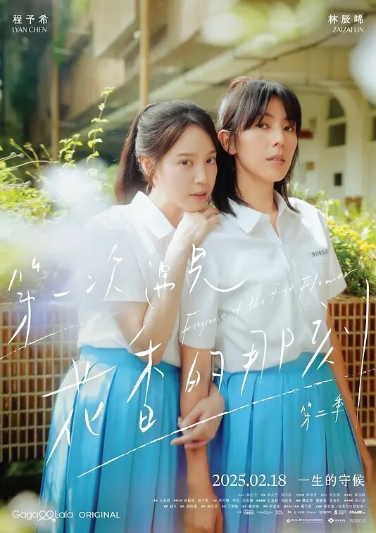 第一次遇见花香的那刻 第二季