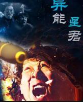 异能星君
