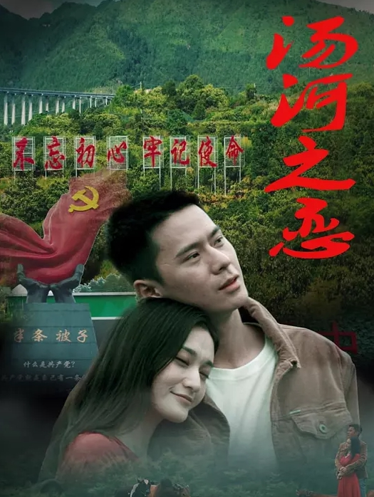 汤河之恋