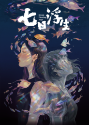 七日浮生​