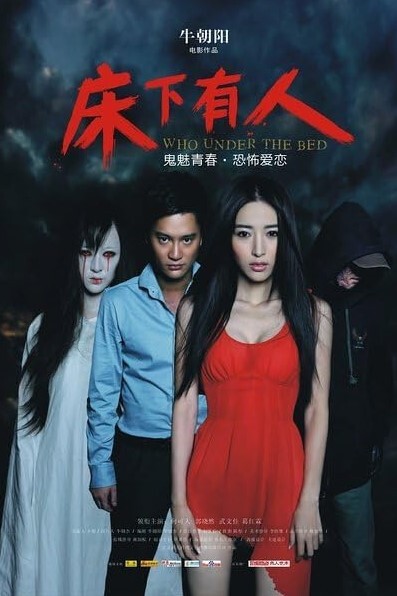 床下有人