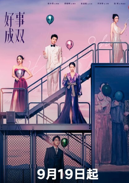 好事成双 2023