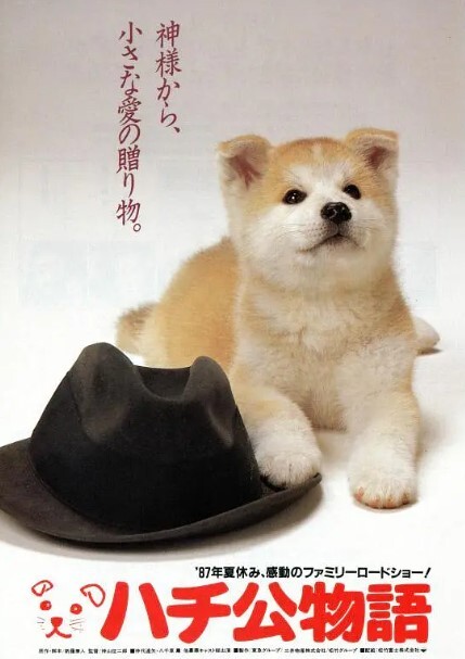 忠犬八公物语 1987