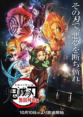 鬼灭之刃 无限列车篇 中配版