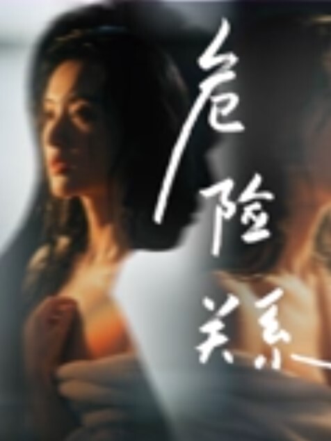 危险关系2026