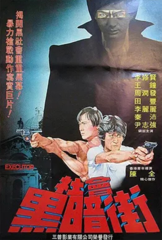 执法者 1981