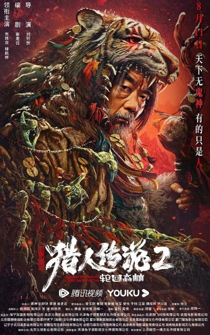 兴安岭猎人2轮回森林