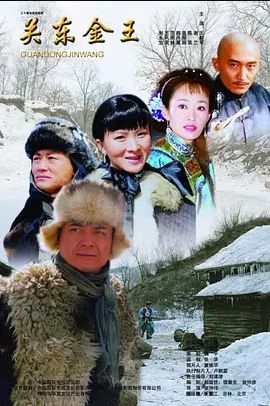 关东金王