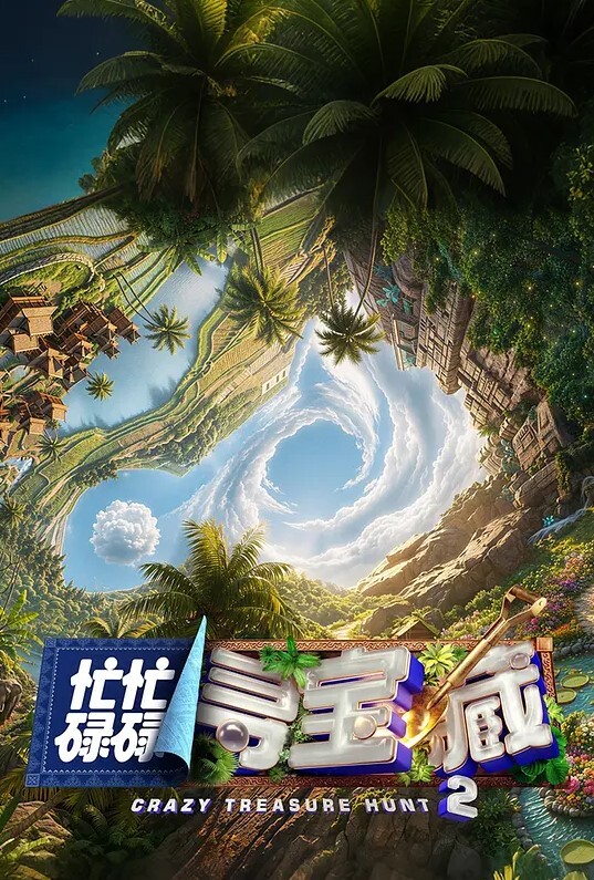 忙忙碌碌寻宝藏 第二季