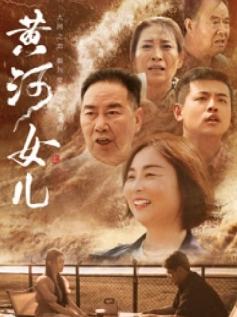 黄河女儿