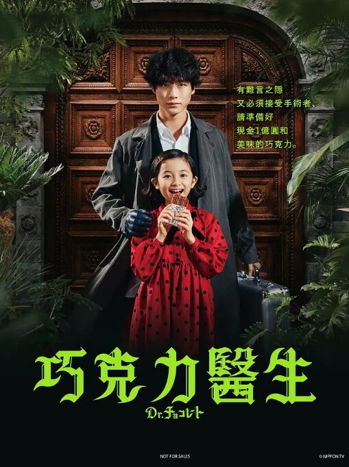 巧克力医生