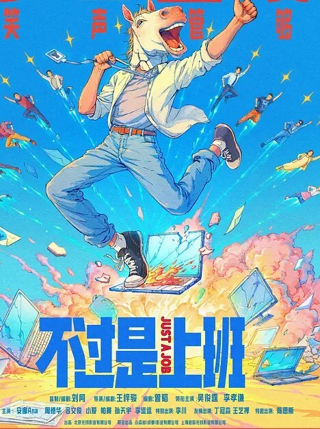 不过是上班