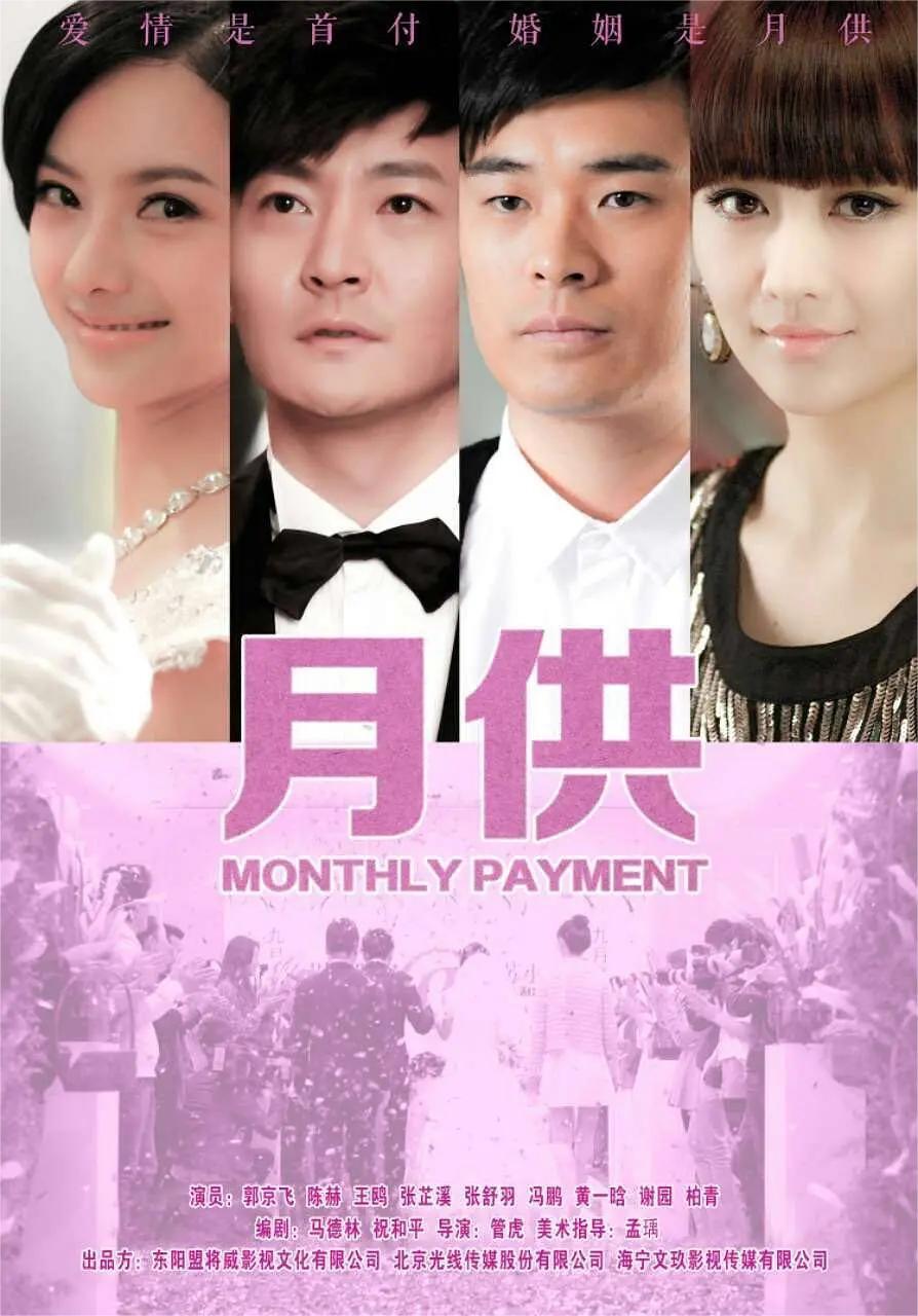 月供