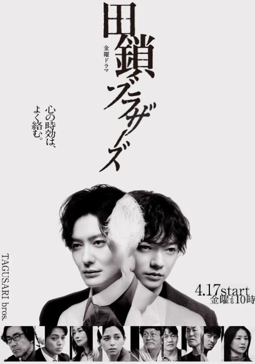 田锁兄弟