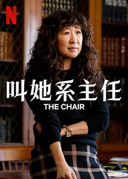 英文系主任