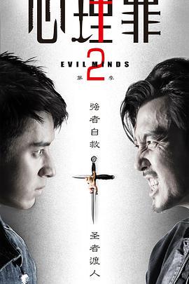 心理罪 第二季