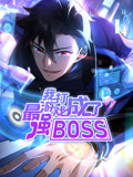 我打游戏成了最强BOSS