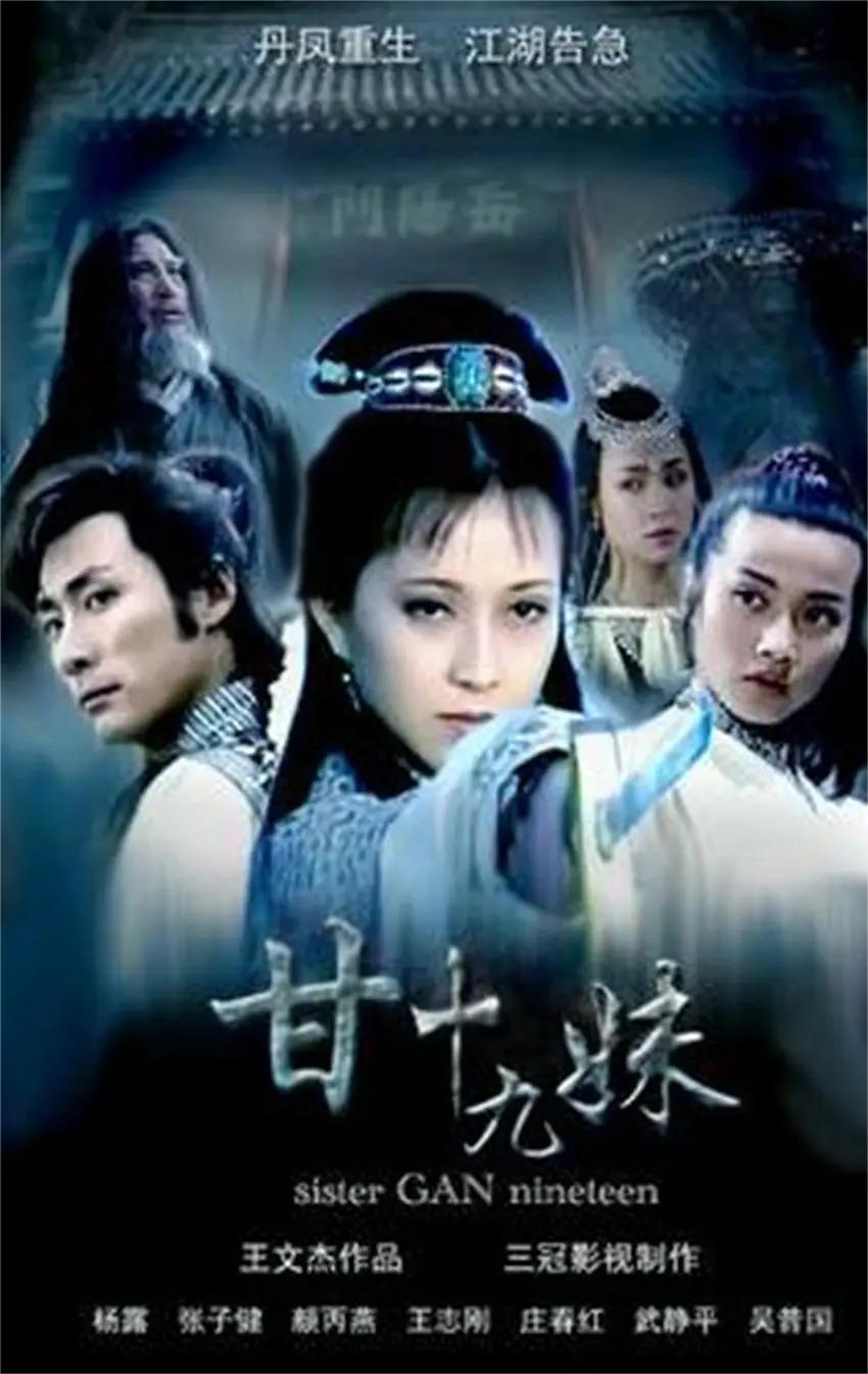 甘十九妹