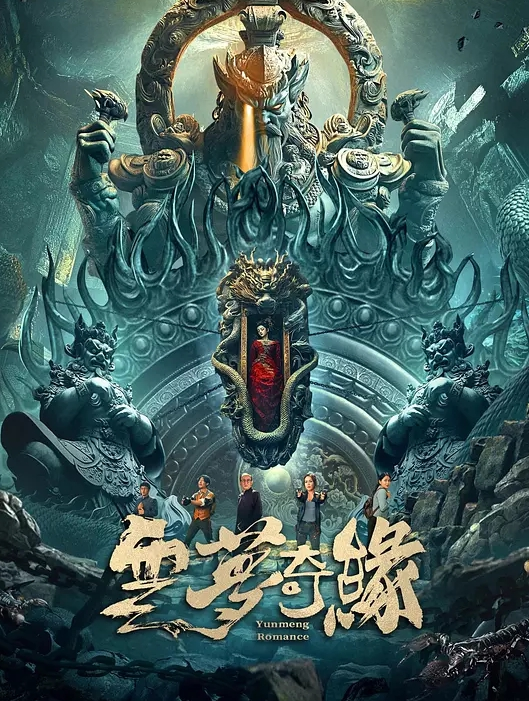 云梦奇缘