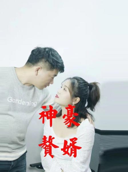神豪赘婿