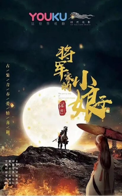 将军家的小娘子