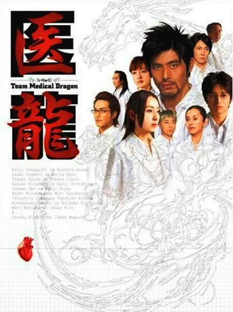 医龙 第一季