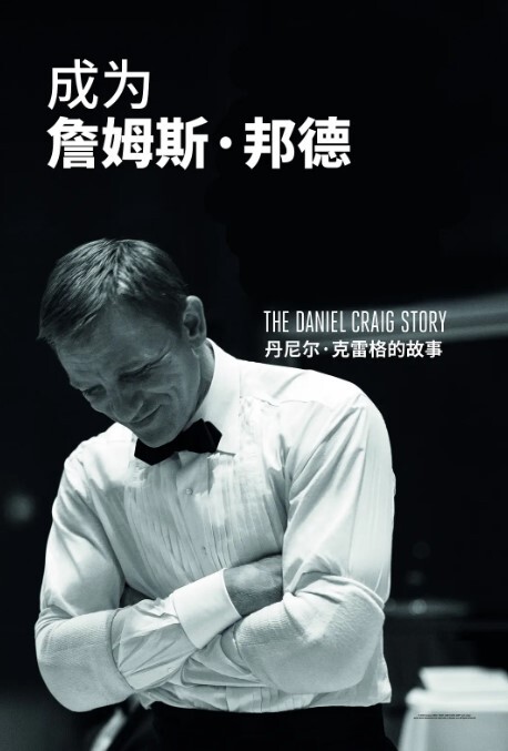 成为詹姆斯·邦德：丹尼尔·克雷格的故事