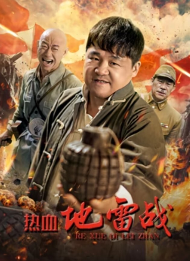 热血地雷战