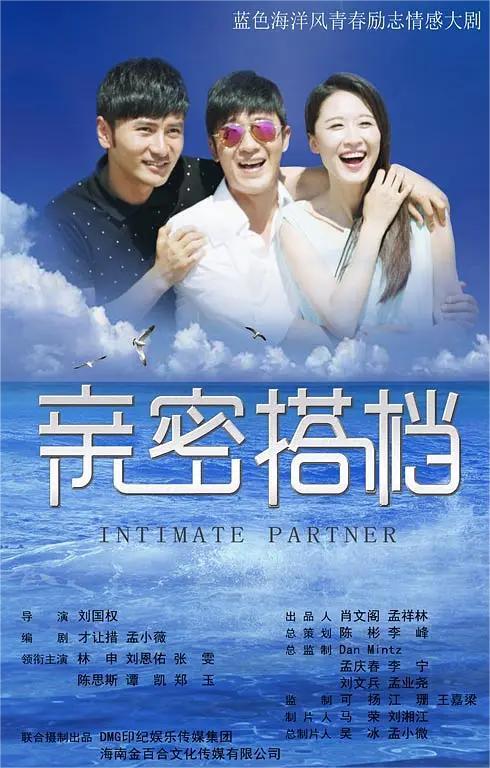 亲密的搭档